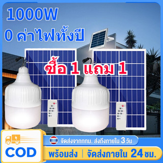 1 แถม 1ไฟโซล่าเซลล์ ไฟตุ้มโซล่าเซล หลอดไฟโซล่าเซลล์ Solar cell 400W 600W 1000W LED กันน้ำIP67 แผงโซล่าเซลล์และหลอดไฟ ไ