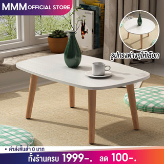 MMM 80/60/40cmโต๊ะกลางโซฟา โต๊ะห้องรับแขกสไตล์มินิมอล 4ขนาดให้เลือก สามารถวางไว้ข้างโซฟาได้