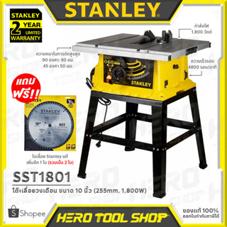 [ฟรี ใบเลื่อยอีก1ใบ] STANLEY เลื่อย โต๊ะเลื่อยองศา โต๊ะเลื่อย 10นิ้ว (1,800วัตต์) รุ่น SST1801 / SST1800 (พับขาได้)