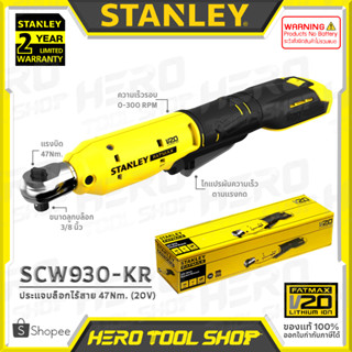 STANLEY FATMAX ประแจบล็อก บล๊อก ไร้สาย 20V ขนาด 3/8 นิ้ว (แรงบิด 47Nm.) รุ่น SCW930 ++เฉพาะตัวเครื่อง ไม่รวมแบตเตอรี่++