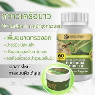 (Set คู่) กวาวเครือขาว สมุนไพรเพื่อผู้หญิง ชนิดแคปซูล(60เม็ด) + เจลสำหรับบำรุงทรวงอก