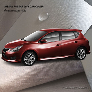 ตรงรุ่น 100% พร้อมส่ง! ผ้าคลุมรถนิสสันพัลซ่าร์ Nissan Pulsar 2013