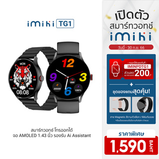 [1590บ.โค้ดIMILNPTG1 ] IMIKI Smartwatch TG1 สมาร์ทวอทช์ โทรออกได้ จอ AMOLED 1.43 นิ้ว รองรับ Ai Assistant -1Y