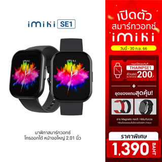 [1390 บ. โค้ดTHAINPSE1] IMIKI Watch SE1 สมาร์ทวอทช์ โทรออกได้ หน้าจอใหญ่ 2.01 นิ้ว 100 โหมดกีฬา กันน้ำ IP67 -1Y