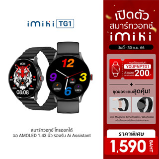 [1590บ.โค้ดYOUPNPTG1] IMIKI Smartwatch TG1 สมาร์ทวอทช์ โทรออกได้ จอ AMOLED 1.43 นิ้ว กันน้ำ กันฝุ่น IP68 -1Y