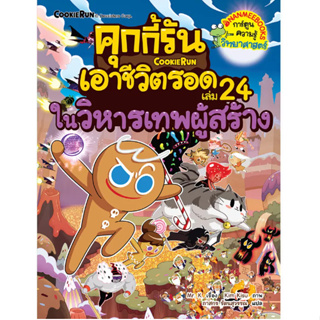 คุกกี้รันเอาชีวิตรอด ในวิหารเทพผู้สร้าง  เล่ม 24