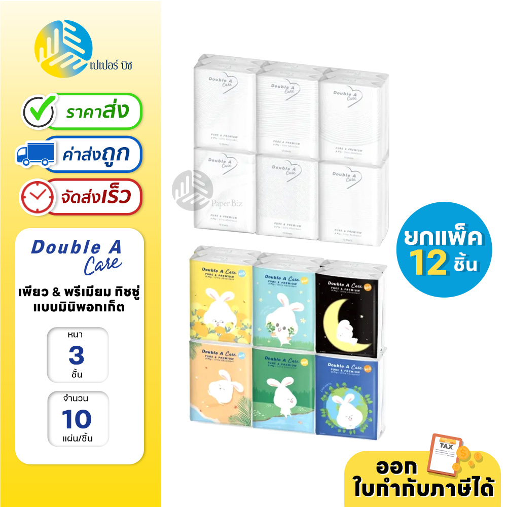 (ยกแพ็ก) 12 ชิ้น Double A Care เพียว & พรีเมียมทิชชู่ หนา 3 ชั้น แบบมินิพอกเก็ต 10 แผ่น/ชิ้น คละลาย (แพ็ค 12 ชิ้น)