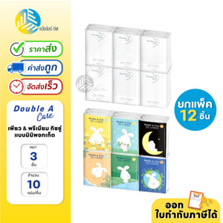 (ยกแพ็ค) 12 ชิ้น Double A Care เพียว &amp; พรีเมียมทิชชู่ หนา 3 ชั้น แบบมินิพอกเก็ต 10 แผ่น/ชิ้น คละลาย (แพ็ค 12 ชิ้น)