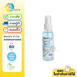 Double A Care สเปรย์แอลกอฮอล์ 75% กลิ่น Blue Sea ขนาด 60 ml.