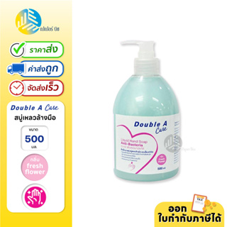 Double A Care สบู่เหลวล้างมือ แอนตี้แบคทีเรีย กลิ่น Fresh Flower ขนาด 500 ml.