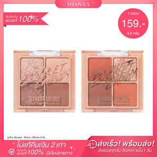 ✅แท้ พร้อมส่ง ส่งไว💖 อายแชโดว์พาเลท SIVANNA ซีเวนน่า พาเลท2ชั้น อายแชโดว์ 4 สี กันน้ำ เกลี่ยง่าย ติดทนนาน