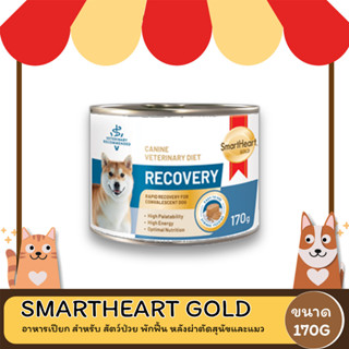 Smartheart Gold Recovery สมาร์ทฮาร์ท โกลด์ รีคัฟเวอรี่ อาหารเปียก สำหรับ สัตว์ป่วย สุนัขขนาด 170 G