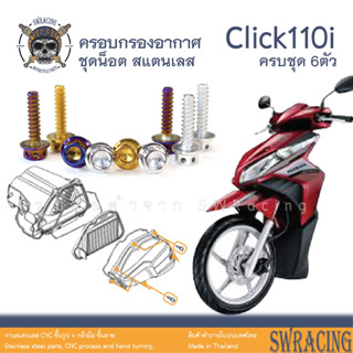 Click110i น็อตเลส ครอบกรองอากาศ Click110i ครบชุด 6 ตัว น็อตสแตนเลส  ราคาขายต่อ 1 ชุด งานเฮงสกรู