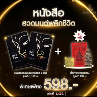 โปร‼️หนังสือพลิกชีวิต2 เล่ม แถมเซทท้าวเวสสุวรรณ 1 ชุด(หนังสือสวดมนต์กระแต)💯%