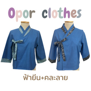 เสื้อฮันบกขาผูกV2-ฟ้ายีนคละลาย K-013