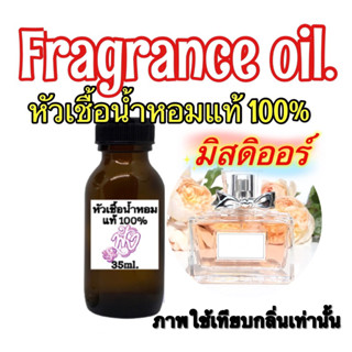 กลิ่น มิส ดิออร์ ปริมาณ 35ml.หัวเชื้อน้ำหอมแท้ 100%