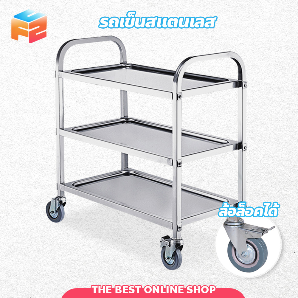 F2C ชั้นวางเครื่องดื่ม รถเข็นอาหาร เครื่องดื่ม สแตนเลส 3 ชั้น มีล้อเข็น(ล้อล็อกได้)