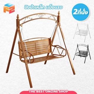 ชิงช้าเหล็ก เก้าอี้ชิงช้า 2ที่นั่ง แข็งแรง garden swing chair