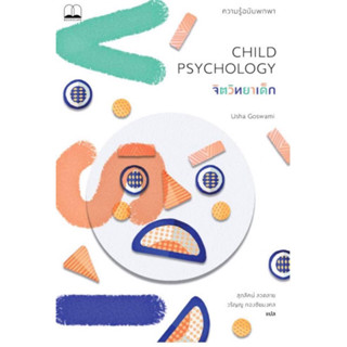 หนังสือ "จิตวิทยาเด็ก (Child Psychology)