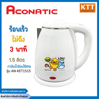 กาต้มน้ำไฟฟ้า B. DUCK aconatic AN-KET1515 กาต้มน้ำไฟฟ้าไร้สาย