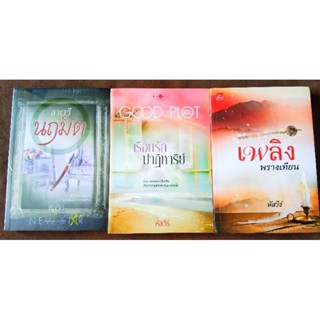 หัสวีร์  : เพลิงพรางเทียน(นิยายละคร)/ชาตรีนฤมิต/เรือนรักปาฏิหาริย์