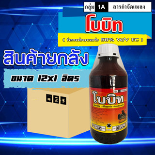 ** ขาย 12 ขวด ** โบบิท-ฟีโนบูคาร์บ ฟิโนบูขาบ ฟิโนบูคาร์บ สารกำจัดแมลง ยาฆ่าแมลง กำจัดเพลี้ยต่างๆ เพลี้ยกระโดดสีน้ำตาล