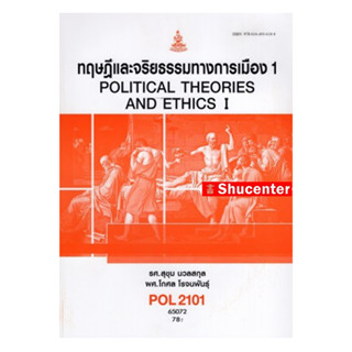 POL2101 (PS190) 63038 ทฤษฎีการเมืองและจริยธรรม 1 สุขุม นวลสกุล,โกศล โรจนพันธุ์