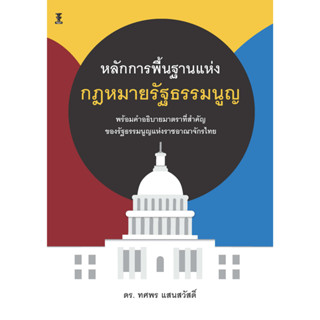 หลักการพื้นฐานแห่งกฎหมายรัฐธรรมนูญ