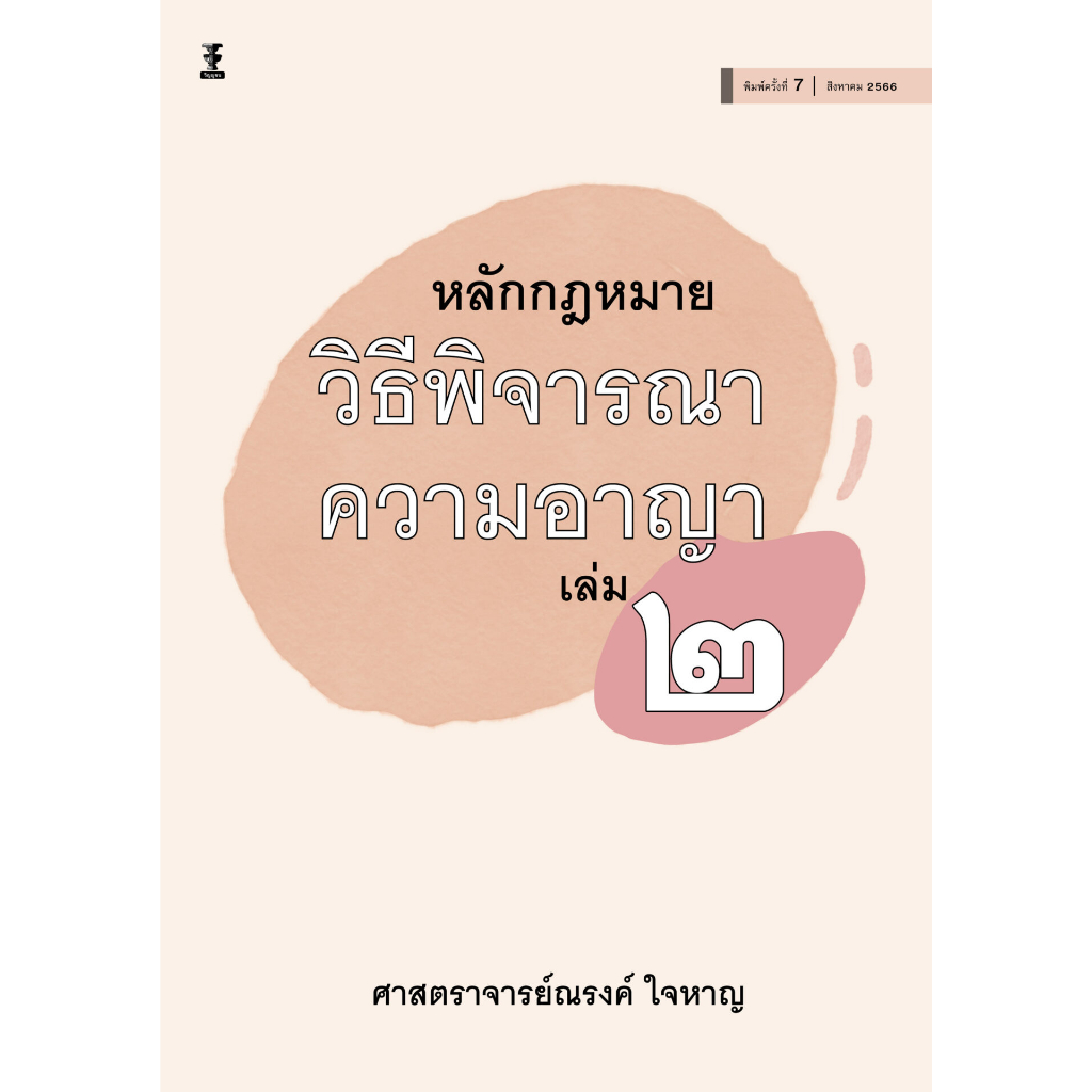 หลักกฎหมายวิธีพิจารณาความอาญา เล่ม 2