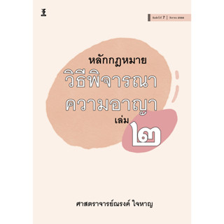 หลักกฎหมายวิธีพิจารณาความอาญา เล่ม 2