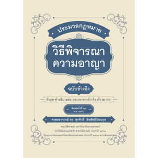 ประมวลกฎหมายวิธีพิจารณาความอาญา ฉบับอ้างอิง