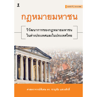 กฎหมายมหาชน : วิวัฒนาการของกฎหมายมหาชนในต่างประเทศและประเทศไทย