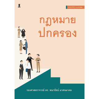 กฎหมายปกครอง รองศาสตราจารย์ ดร.พนารัตน์ มาศฉมาดล