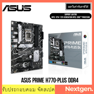 เมนบอร์ด (LGA1700) ASUS PRIME H770-PLUS D4 ของใหม่ พร้อมส่ง