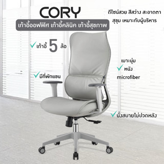 FANCYHOUSE เก้าอี้ทำงาน รุ่น Cory ขาเหล็ก สีเทา พนักพิงสูงถึงหัว (JO-E2208)