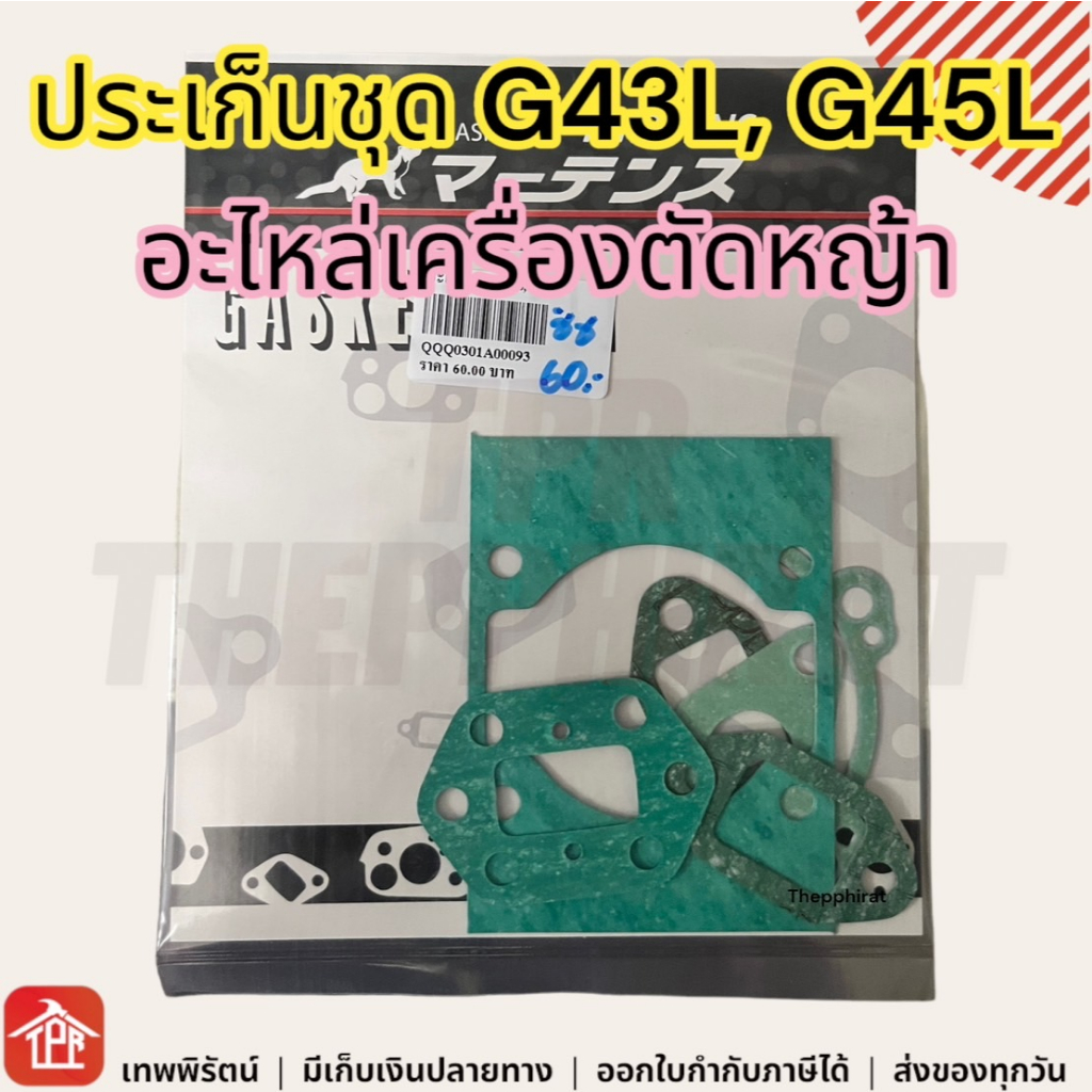 ชุดประเก็น ประเก็นเครื่องตัดหญ้า ประเก็น ประเก็นชุด ปะเก็น อะไหล่เครื่องตัดหญ้า G43L G45L ปะเก็น เคร