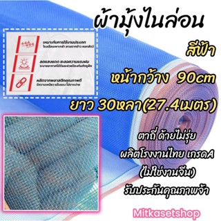 ผ้ามุ้งไนล่อนสีฟ้า 90ซม.×30หลา(27.4เมตร) ผ้าลาน ผ้าแยงเขียว ตาข่ายกันแมลง ตาข่ายกันยุง มุ้งกันยุงคอกวัว