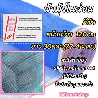 ผ้ามุ้งไนล่อนสีฟ้า 120ซม.และ150ซม.×30หลา(27.4เมตร) ผ้าลาน ผ้าแยงเขียว ตาข่ายกันแมลง ตาข่ายกันยุง มุ้งกันยุงคอกวัว