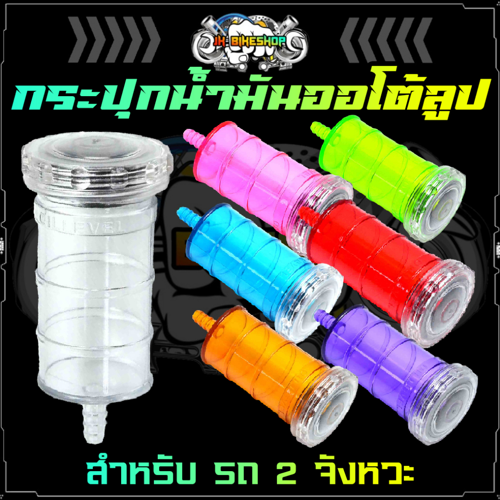 กระปุกน้ำมันออโต้ลูป 2t แบบใส สำหรับรถ2จังหวะ กระปุกน้ำมันออโต้ลูป กระปุกน้ำมันใหญ่ กระปุก2T (1ชิ้น)
