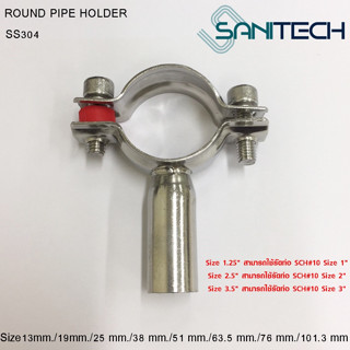 ที่รองรับท่อทำจากสแตนเลส 304 (แบบกลม)