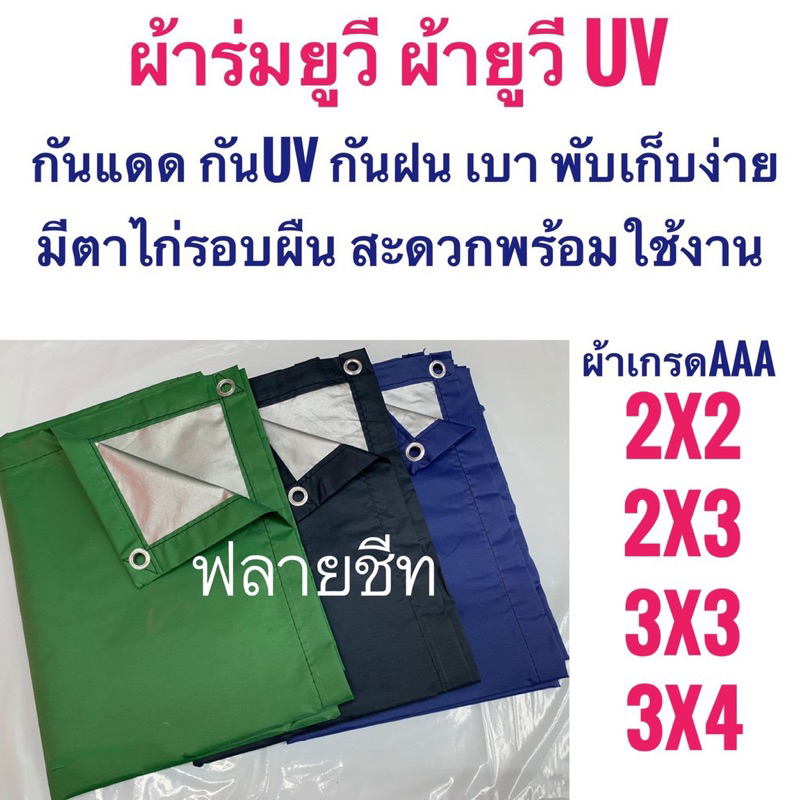 ผ้าร่มยูวี uv ฟลายชีท 2x2 2x3 3x3 3x4 ตาไก่รอบผืน กันแดด/ร้อน/ฝุ่น/ยูวี สะดวกพร้อมใช้งาน เบาพับง่าย