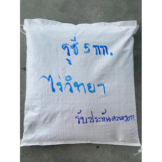 เมล็ดพันธุ์หญ้ารูซี่ 5 กก.ยกกระสอบเล็ก ประหยัดขึ้น
