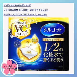 สำลีผสมวิตมินซีและบีUnicharm Silcot Moist Touch Puff Cotton Vitamin C Plus+