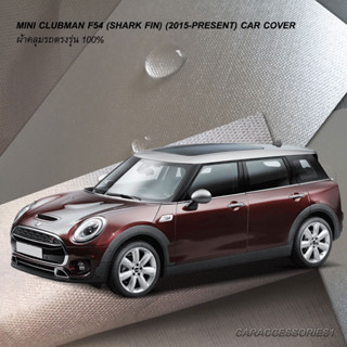 ตรงรุ่น 100% พร้อมส่ง! ผ้าคลุมรถมินิ MINI Clubman F54 (ปี 2015-ปัจจุบัน)