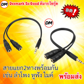 🚀ส่งเร็ว🚀 สาย Y 3.5mm สายแยก 2 ทาง พร้อมกัน สำหรับต่อไมค์ หูฟัง หรือลำโพง เสียงสเตอริโอ Stereo Y Splitter Cable #DM 35