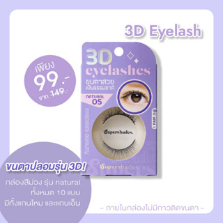 🛒 (ของแท้/ส่งไว) ขนตาปลอม 3D ทั้งหมด 10 แบบ มีทั้งแกนไหม และแกนเอ็น ใส่แล้วไม่เจ็บ ไม่แทงตา