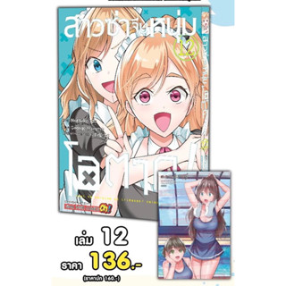 📚 สาวซ่าจีบหนุ่มโอตาคุ ! เล่ม 8-12+โปสการ์ด (มือ1) By 🦊 Read Read Read 🦊 (ใส่กล่อง)