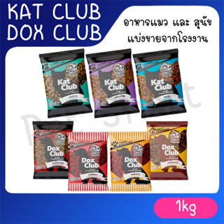 อาหารสุนัข Dox Club และอาหารแมว Kat club ขนาด 1 Kg