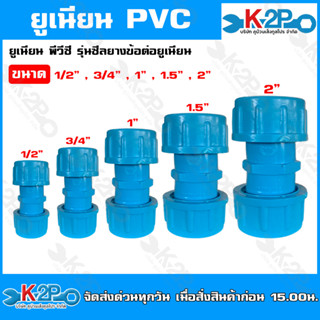 ข้อต่อยูเนียน พีวีซี PVC รุ่นซีลยาง แบบมียาง สวมท่อ PVC ยูเนียน ข้อต่อ ข้อต่อยูเนียน PVC ขนาด 1/2นิ้ว - 2นิ้ว แข็งแรง ทน