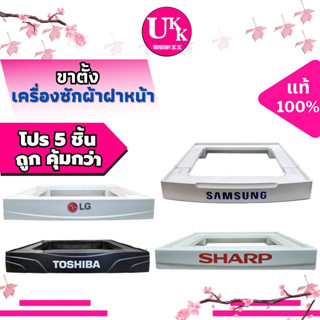 ขาตั้งเครื่องซักผ้าฝาหน้า แบรนด์ LG (สีขาว),SAMSUNG (สีขาว),TOSHIBA (สีดำ),SHARP (สีขาว) แข็งแรง ของแท้ 100%